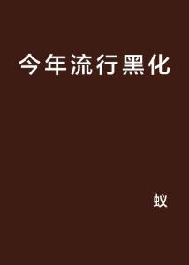黑黑是什么意思流行词 黑料是什么,网络流行语的深层含义